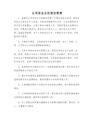 公司安全主任岗位职责