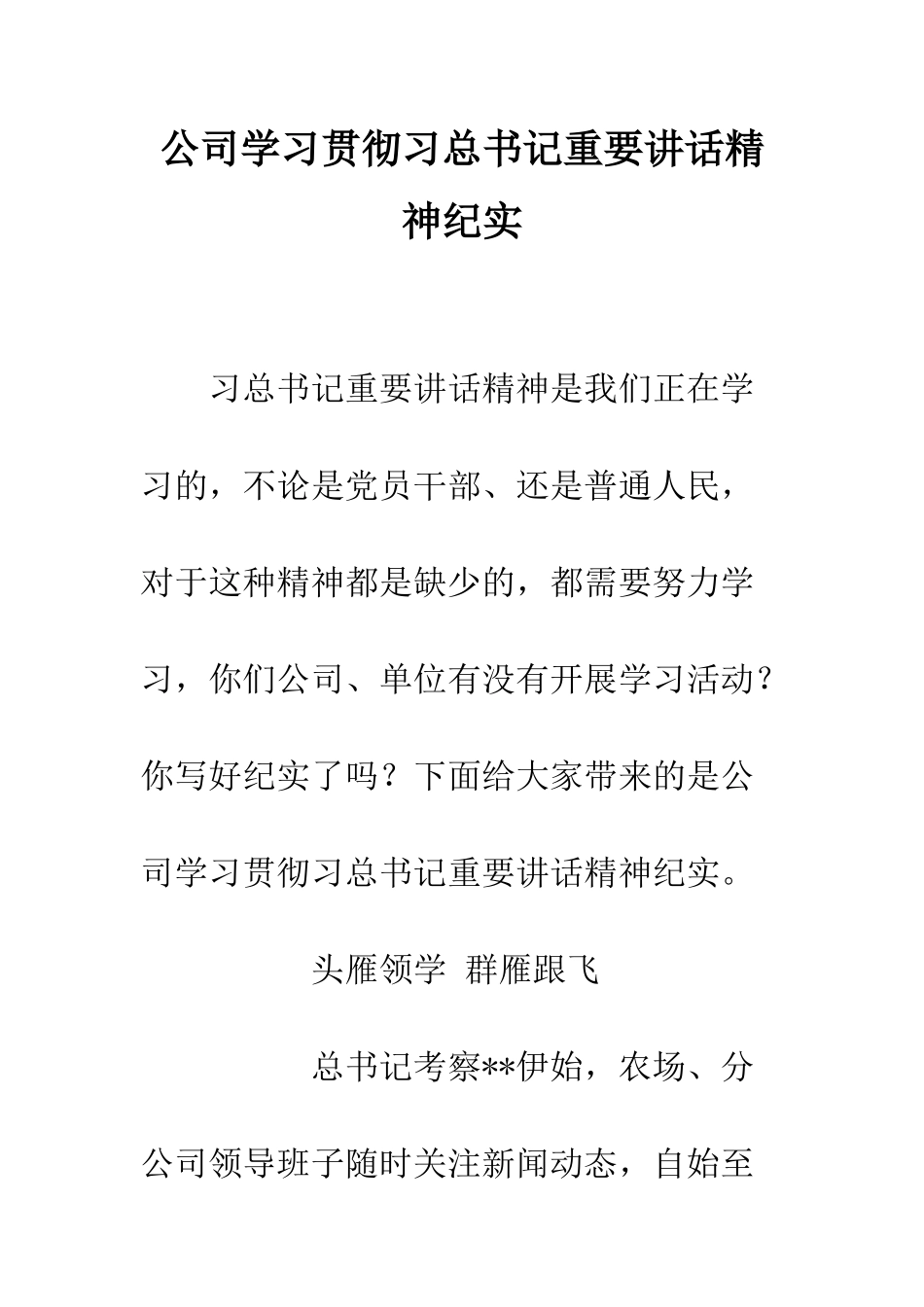 公司学习贯彻习总书记重要讲话精神纪实_第1页
