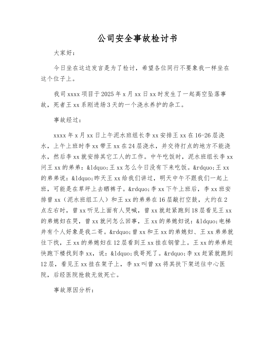 公司安全事故检讨书_第1页
