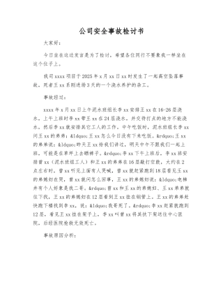 公司安全事故检讨书