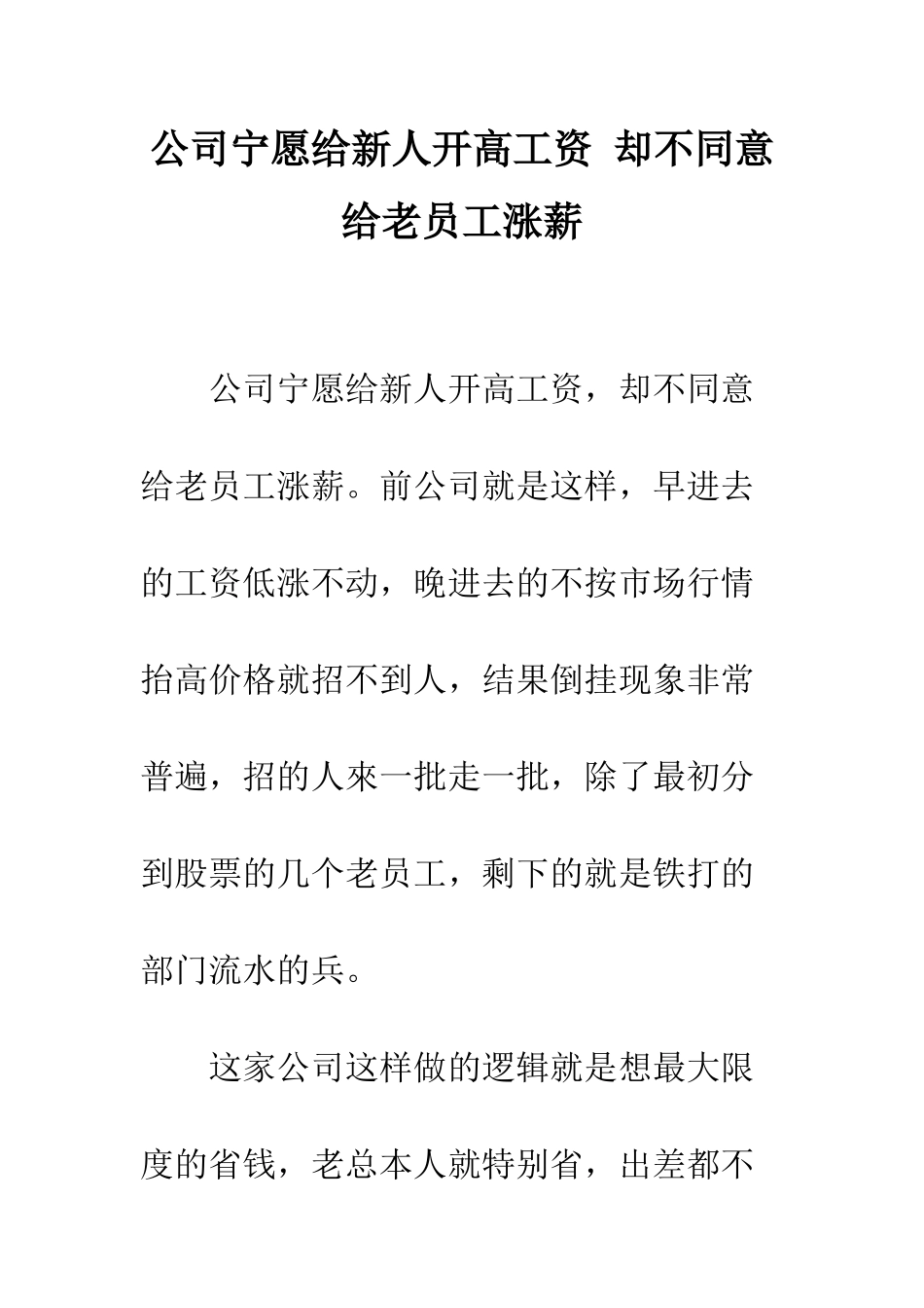 公司宁愿给新人开高工资-却不愿意给老员工涨薪_第1页