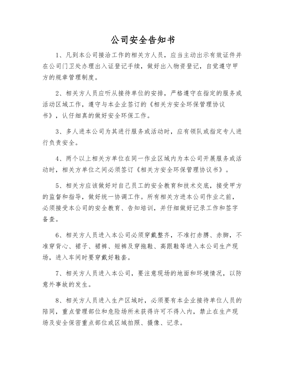 公司安全告知书_第1页