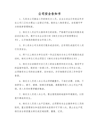 公司安全告知书