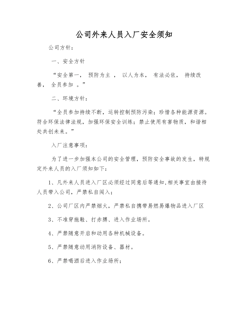 公司外来人员入厂安全须知_第1页