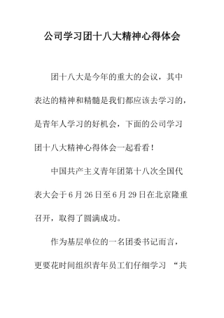 公司学习团十八大精神心得体会