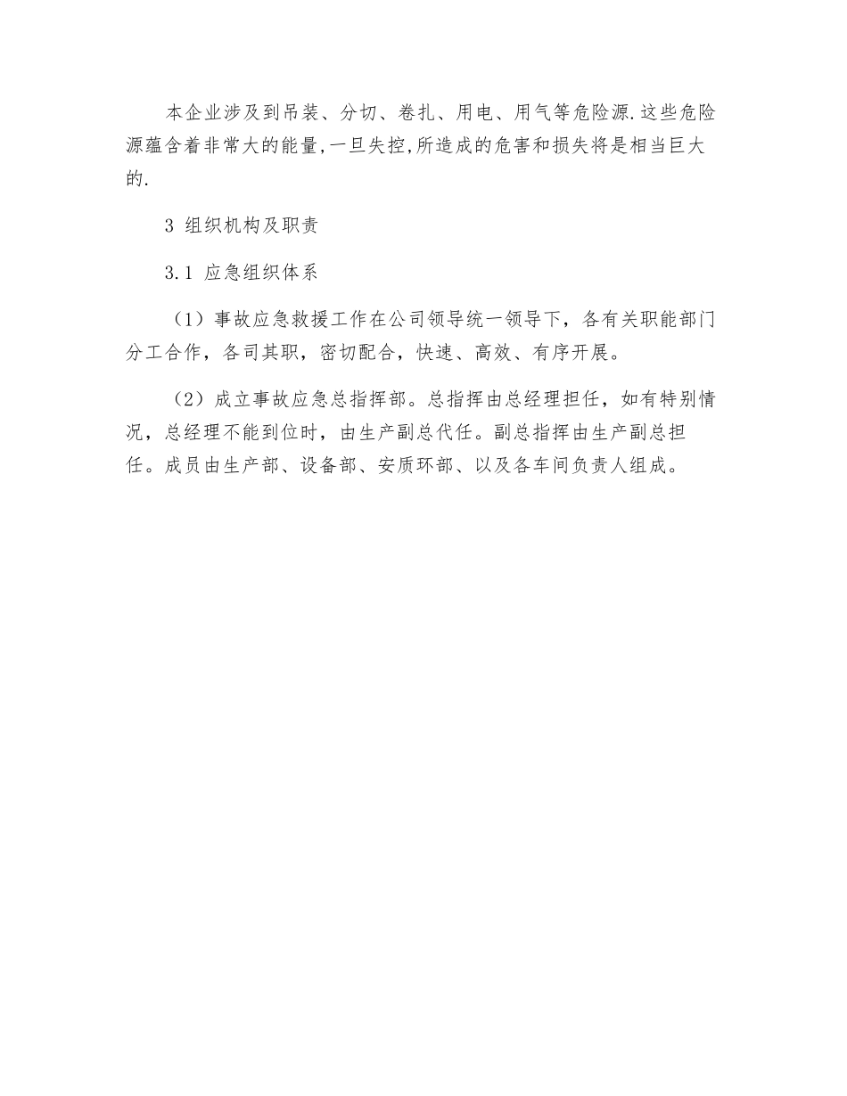 公司安全生产事故应急救援预案_第3页