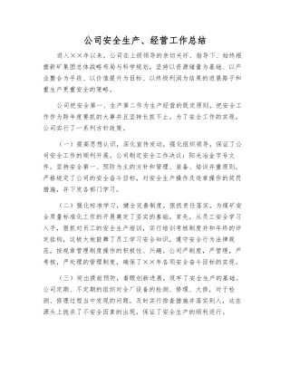 公司安全生产、经营工作总结