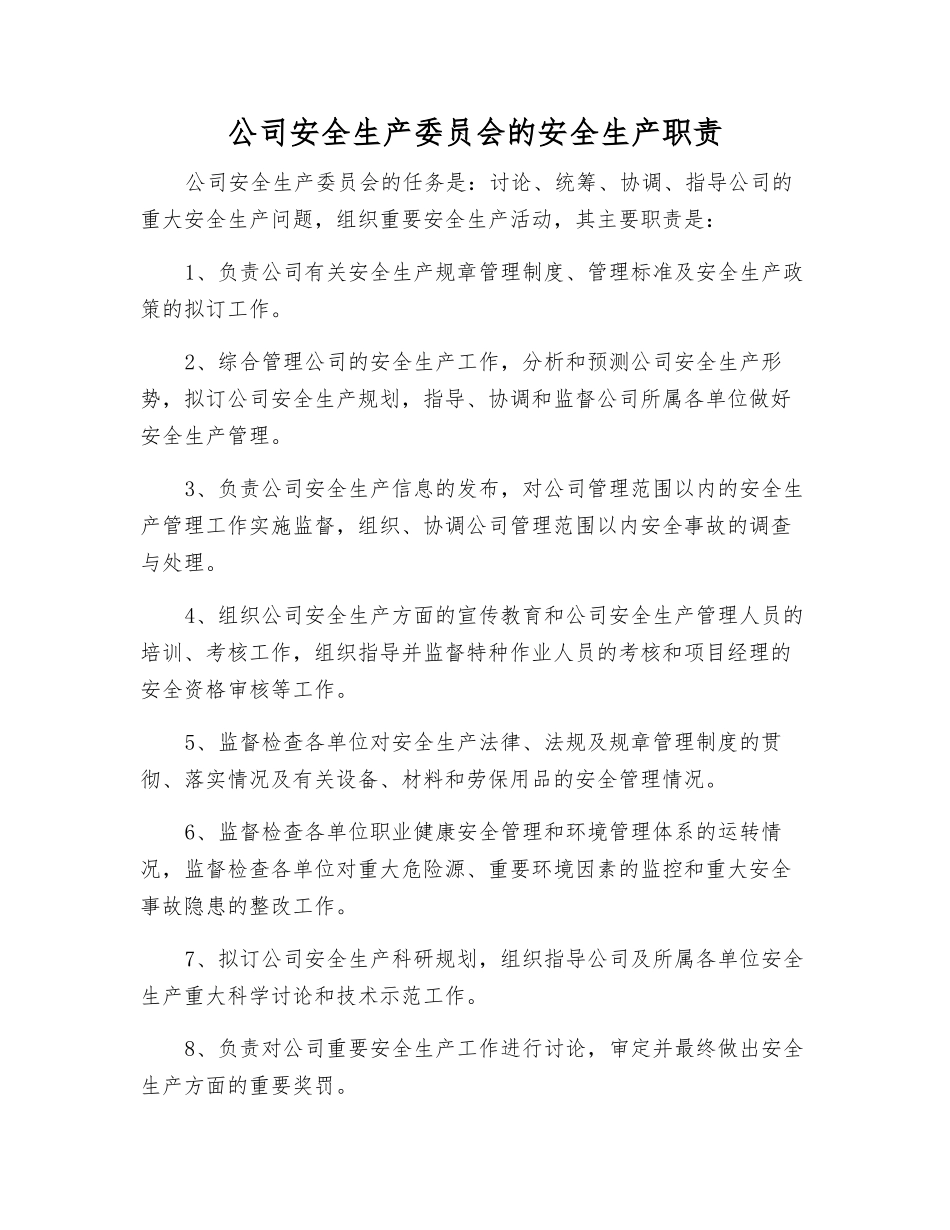 公司安全生产委员会的安全生产职责_第1页