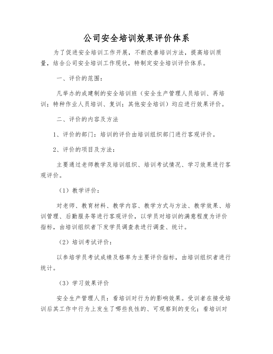 公司安全培训效果评价体系_第1页