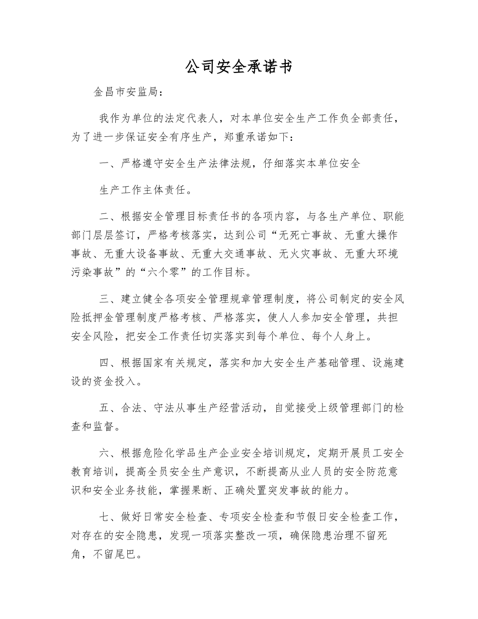 公司安全承诺书_第1页