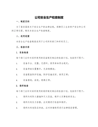 公司安全生产检查制度