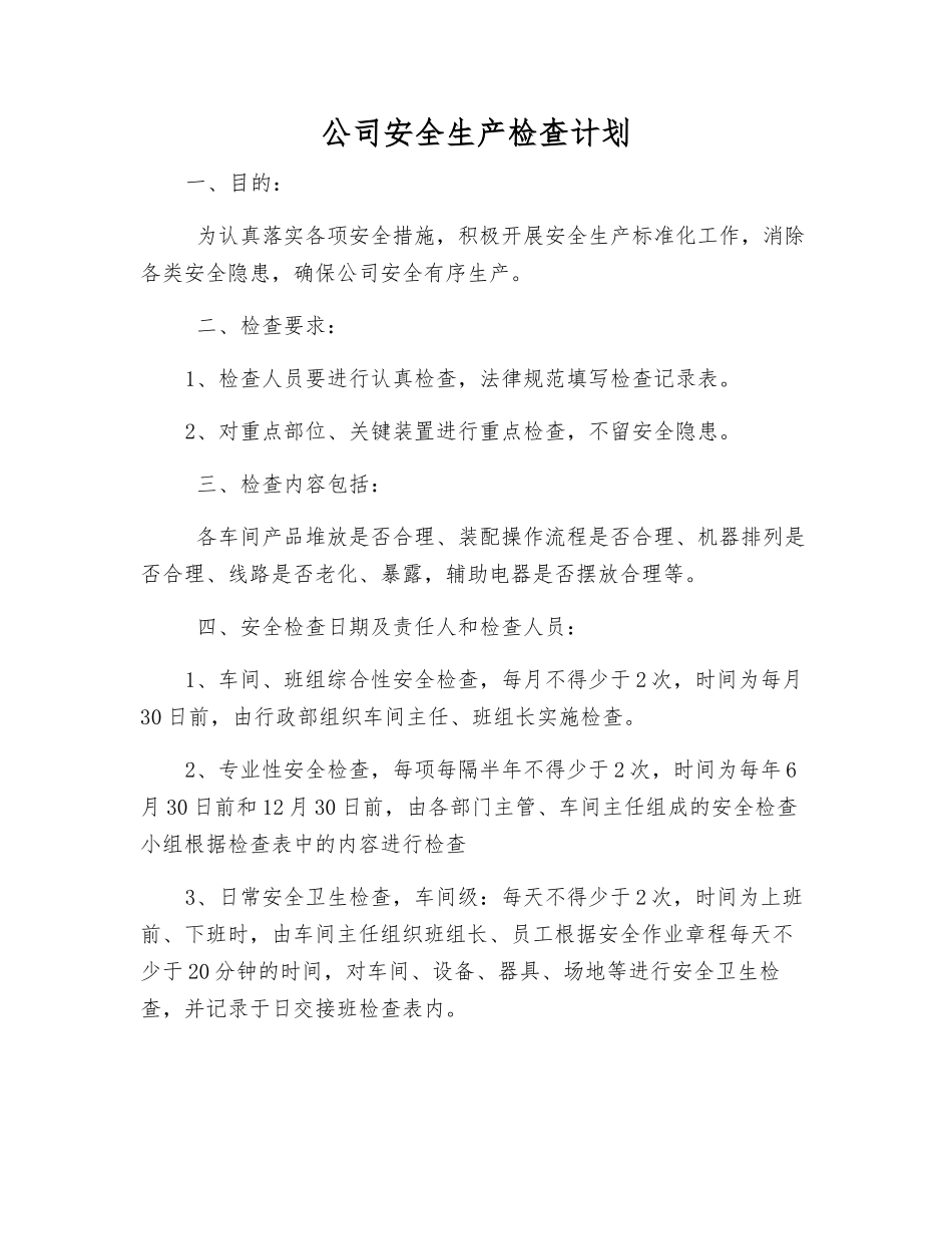 公司安全生产检查计划_第1页