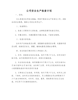 公司安全生产检查计划