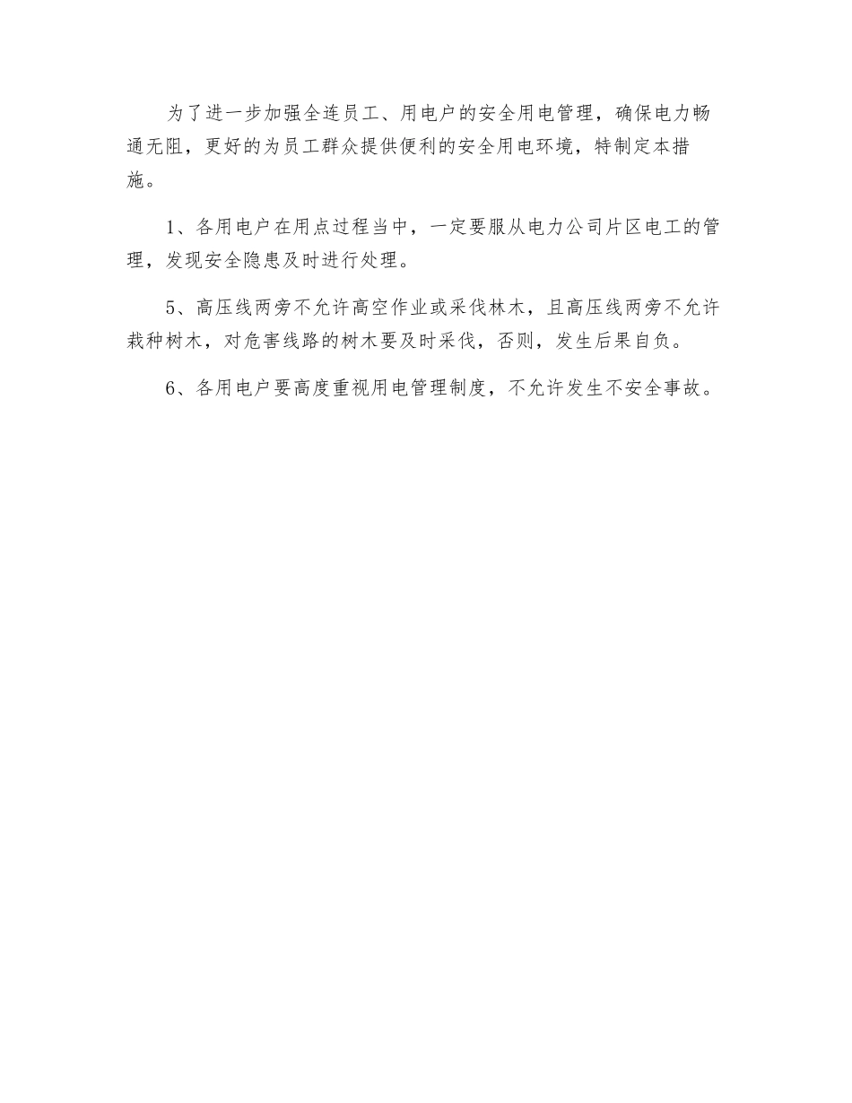 公司安全用电制度及管理措施_第2页