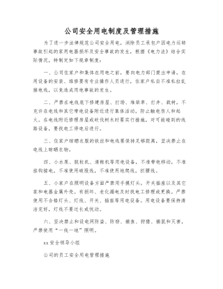 公司安全用电制度及管理措施