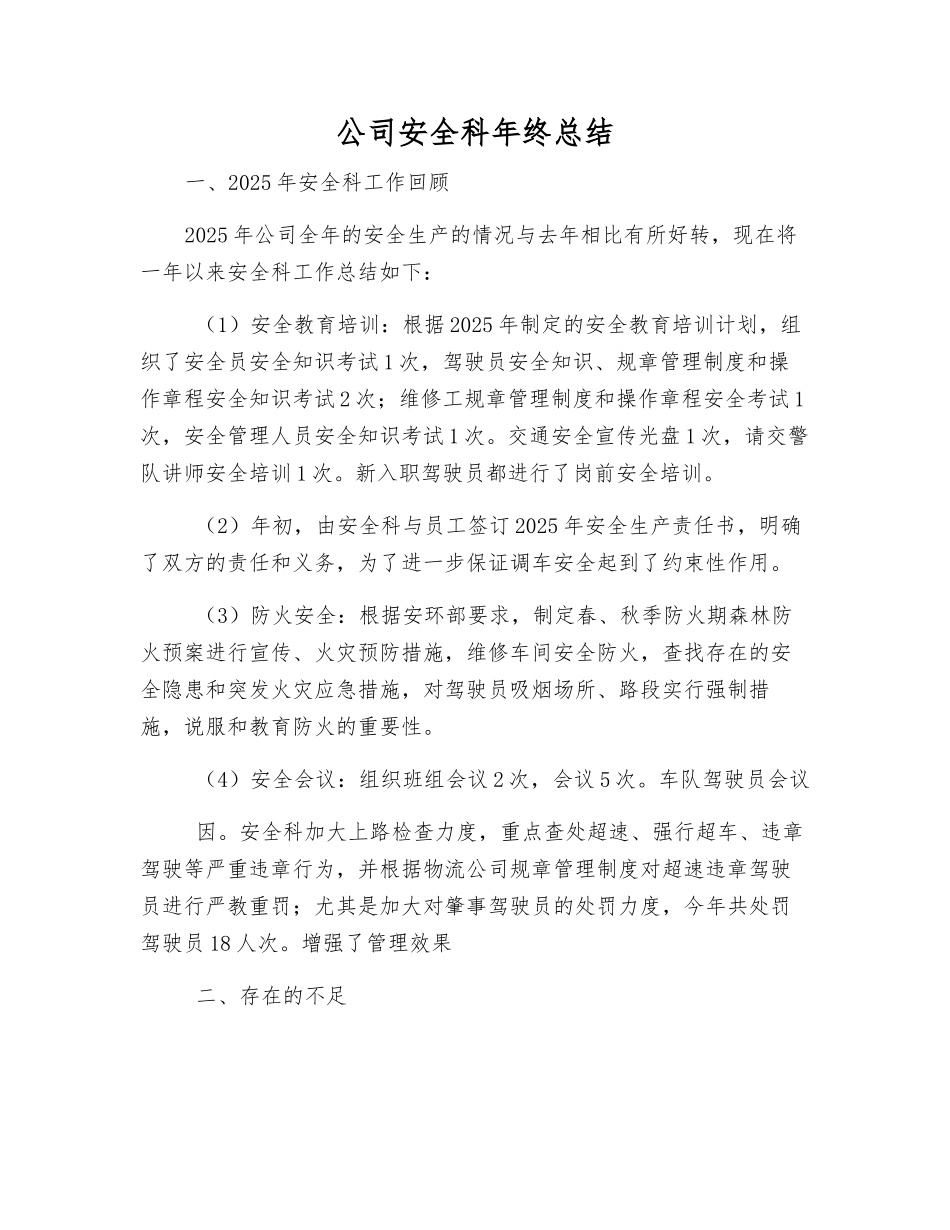 公司安全科年终总结_第1页
