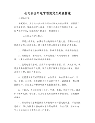 公司安全用电管理规定及处理措施