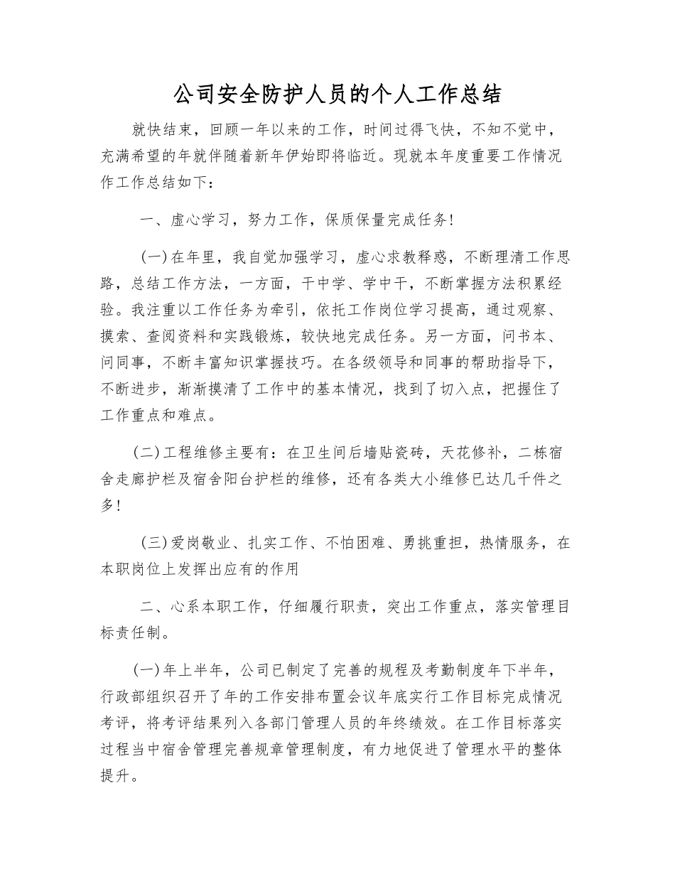 公司安全防护人员的个人工作总结_第1页