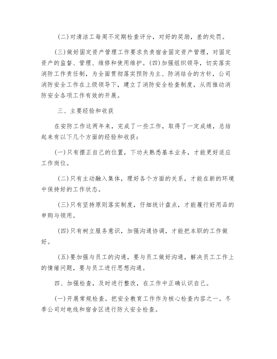 公司安全防护人员的个人工作总结_第2页