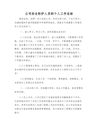 公司安全防护人员的个人工作总结