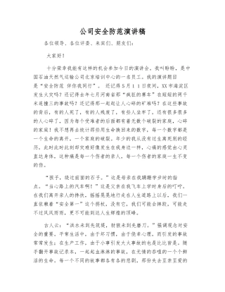 公司安全防范演讲稿