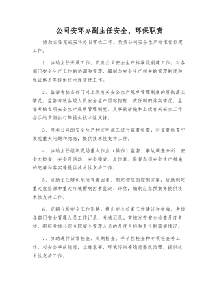 公司安环办副主任安全、环保职责