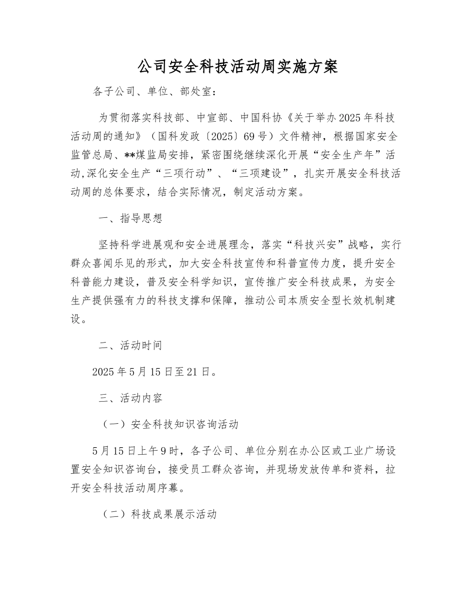 公司安全科技活动周实施方案_第1页