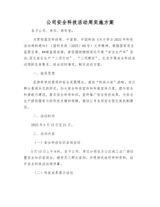 公司安全科技活动周实施方案