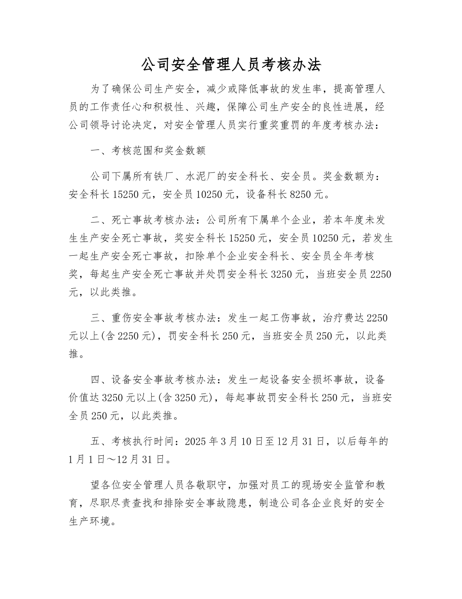 公司安全管理人员考核办法_第1页