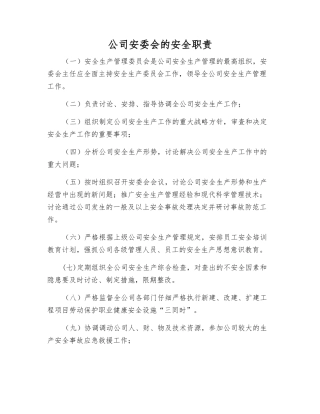 公司安委会的安全职责