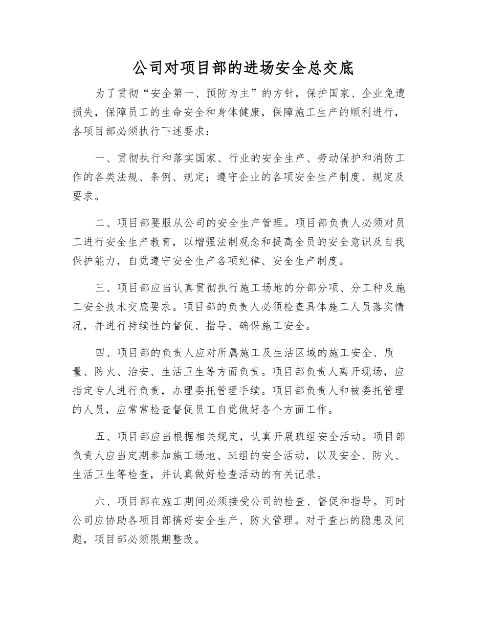 公司对项目部的进场安全总交底_第1页