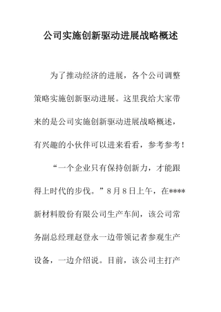 公司实施创新驱动发展战略概述