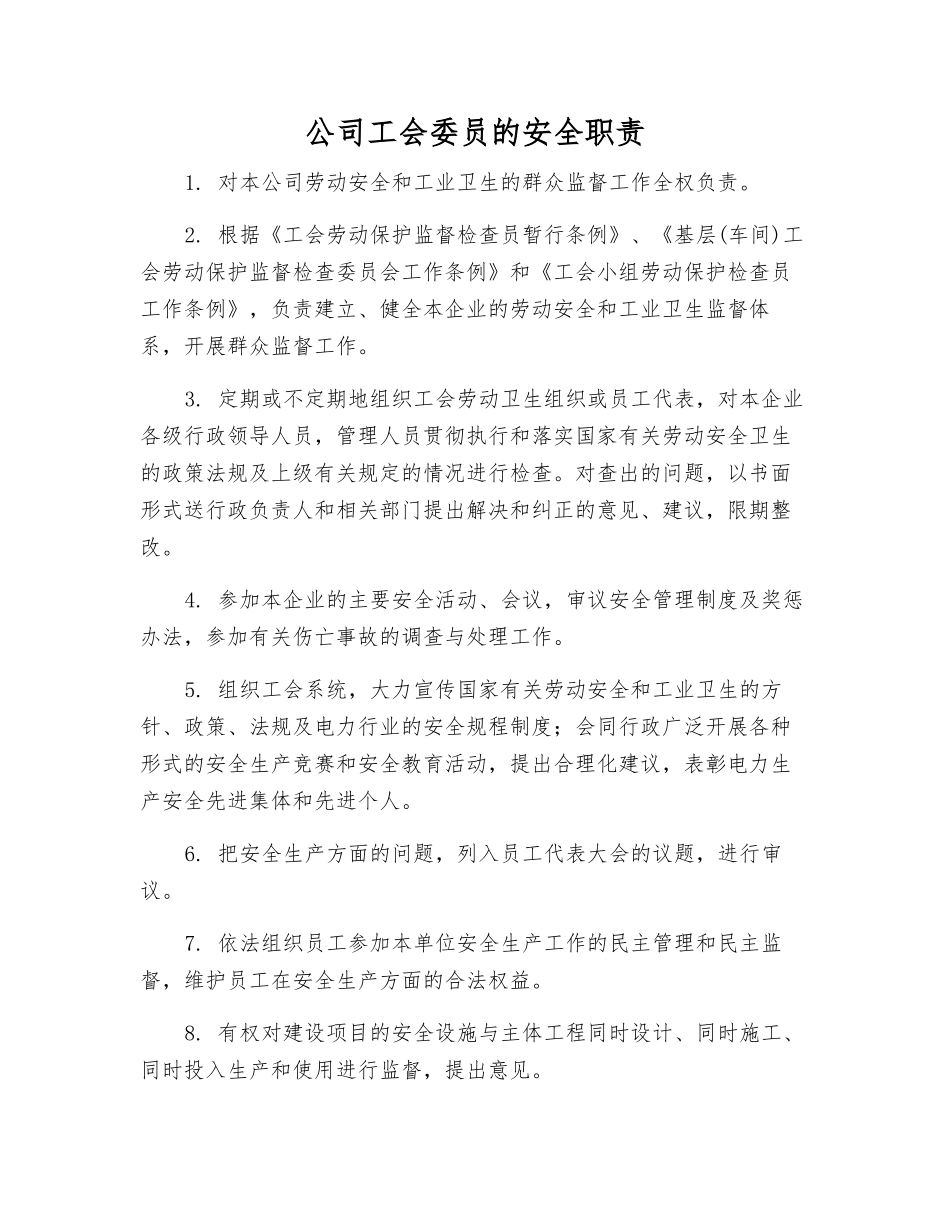 公司工会委员的安全职责_第1页