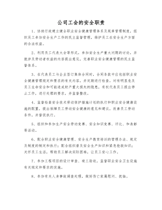 公司工会的安全职责