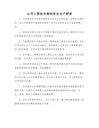 公司工程技术部的安全生产职责