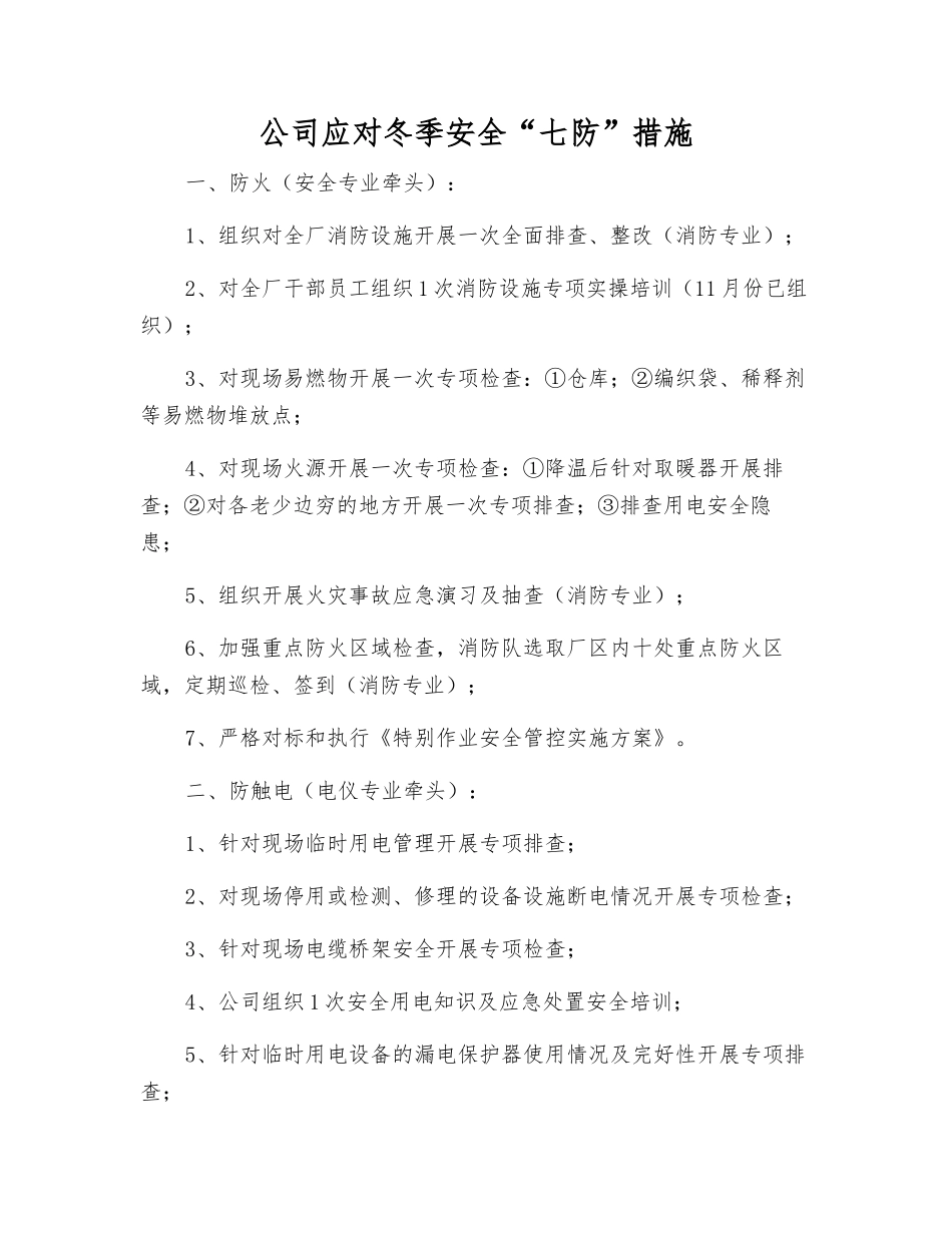 公司应对冬季安全“七防”措施_第1页