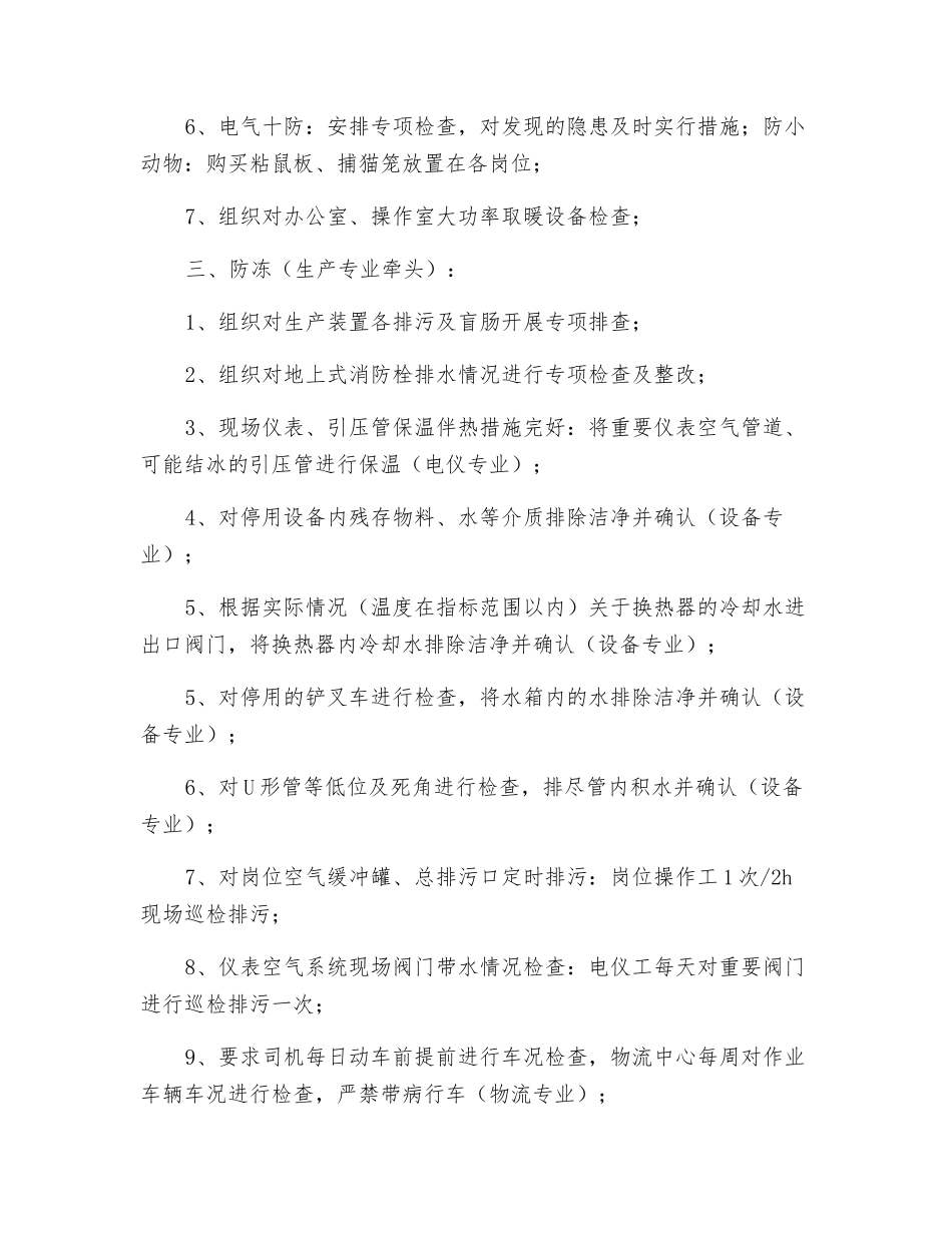 公司应对冬季安全“七防”措施_第2页