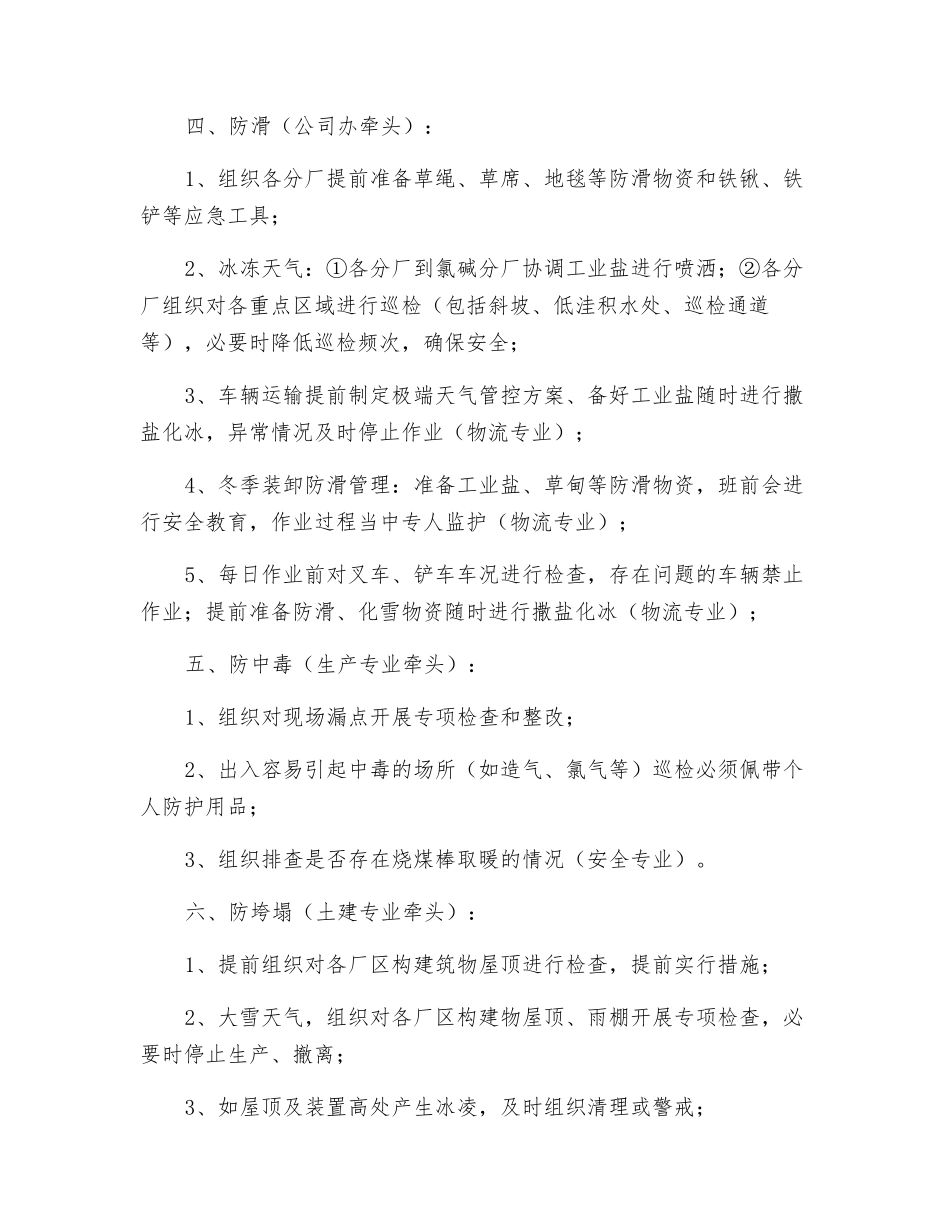公司应对冬季安全“七防”措施_第3页
