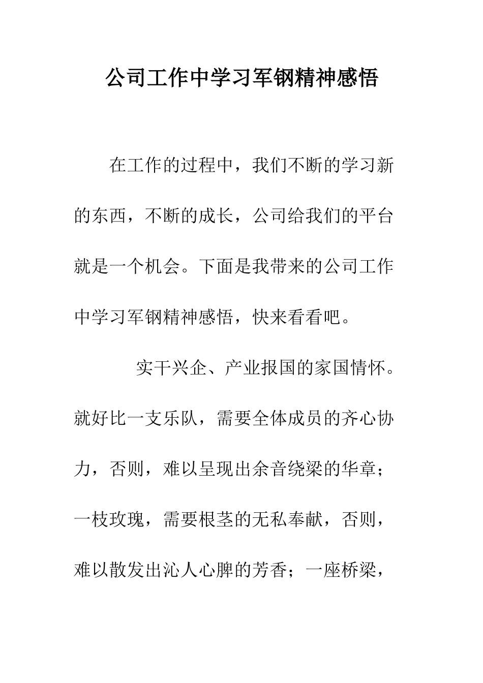公司工作中学习军钢精神感悟_第1页