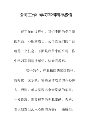 公司工作中学习军钢精神感悟