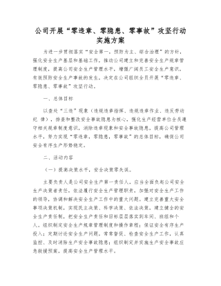 公司开展“零违章、零隐患、零事故”攻坚行动实施方案