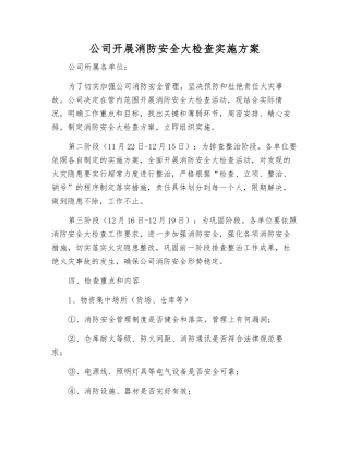 公司开展消防安全大检查实施方案