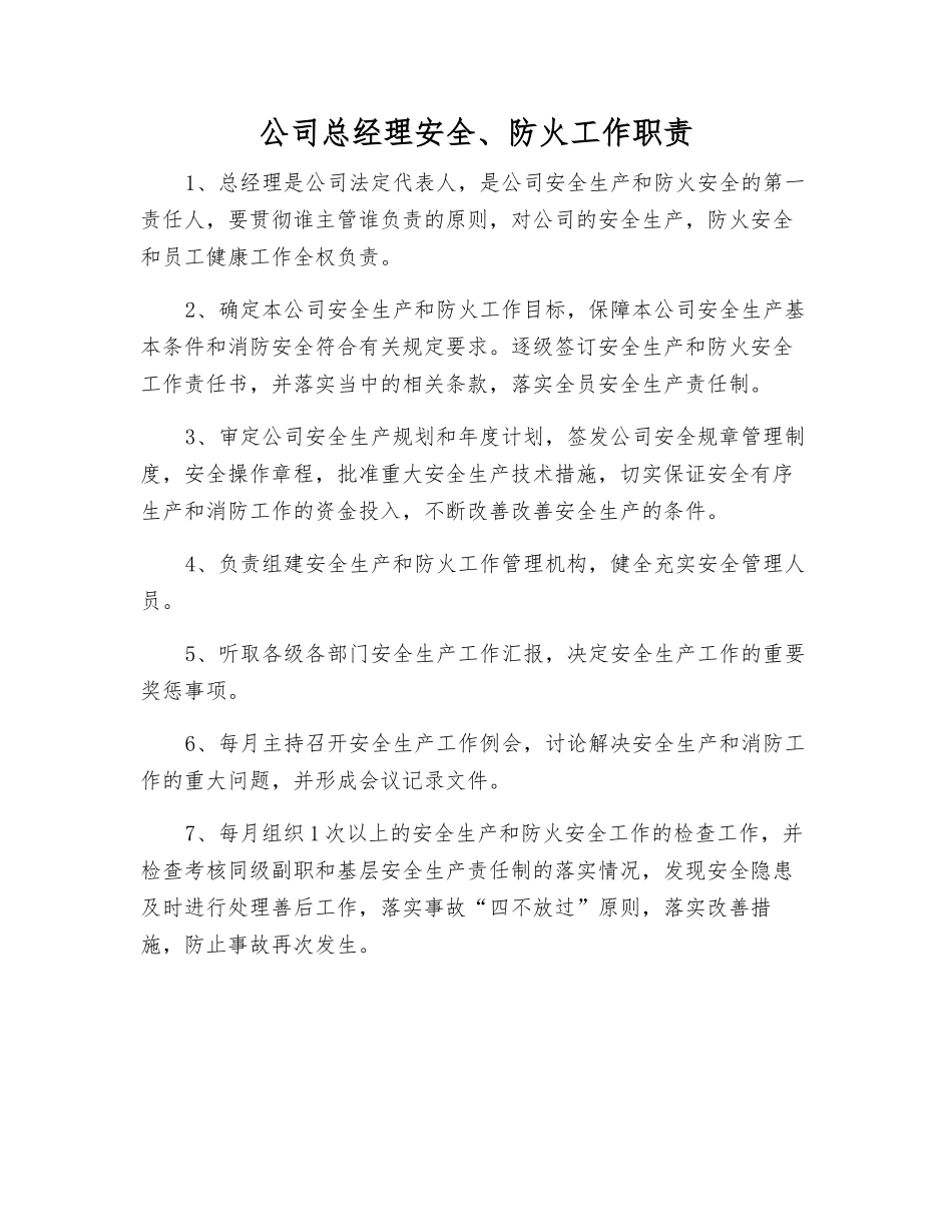 公司总经理安全、防火工作职责_第1页