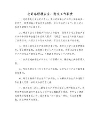 公司总经理安全、防火工作职责