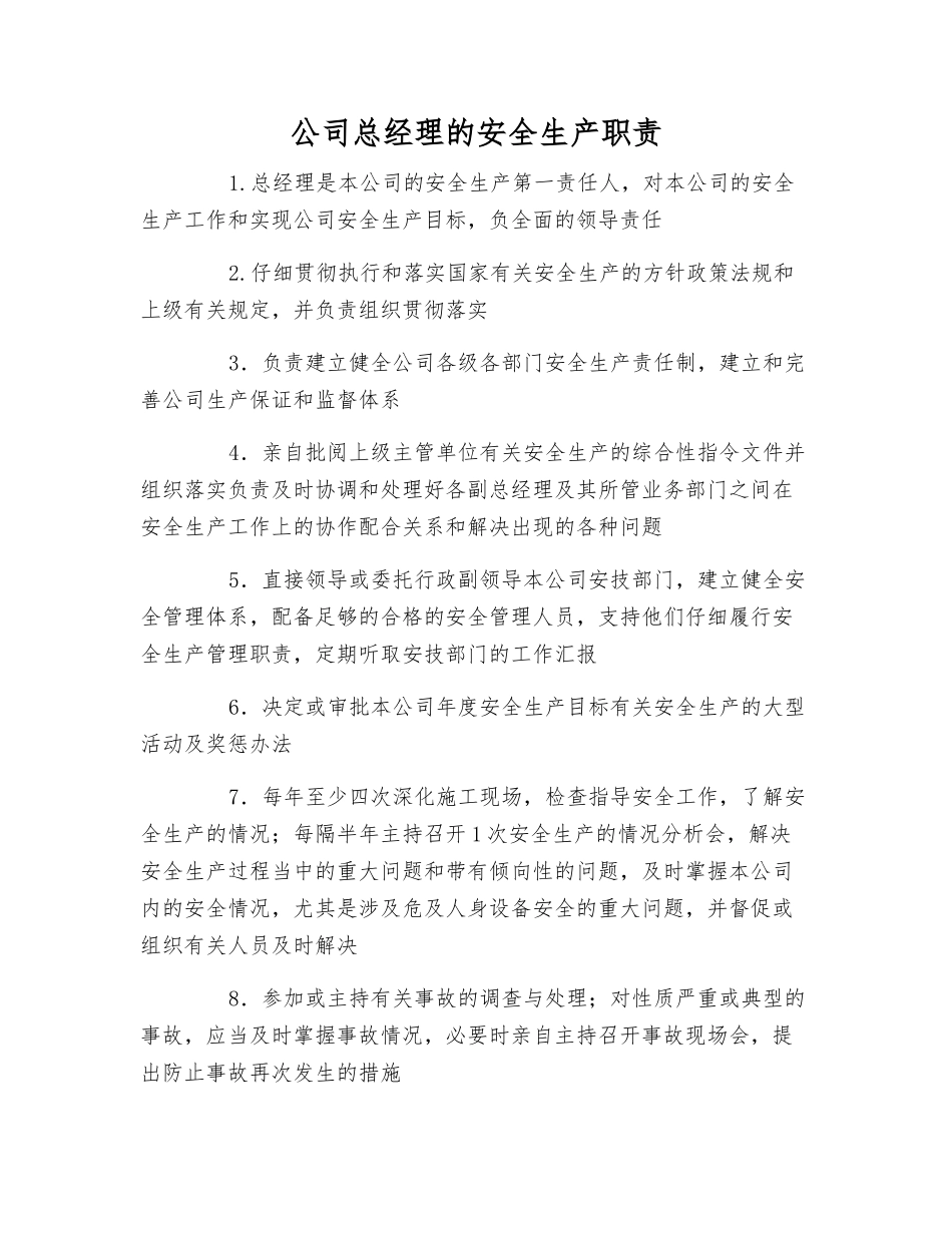 公司总经理的安全生产职责_第1页