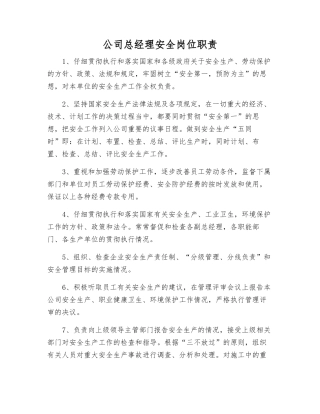 公司总经理安全岗位职责