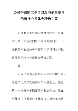 公司干部职工学习习总书记重要指示精神心得体会精选2篇