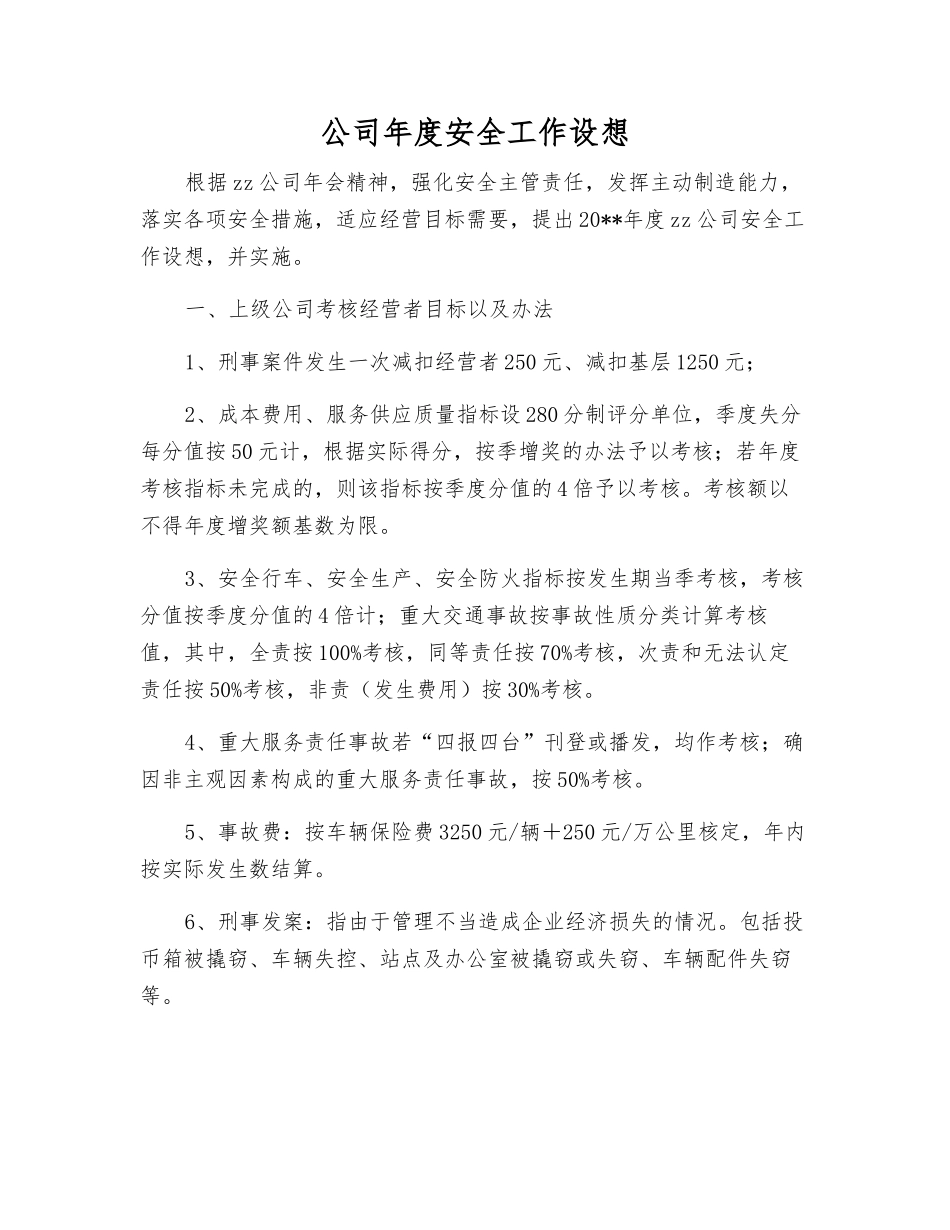 公司年度安全工作设想_第1页