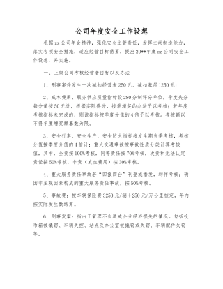公司年度安全工作设想
