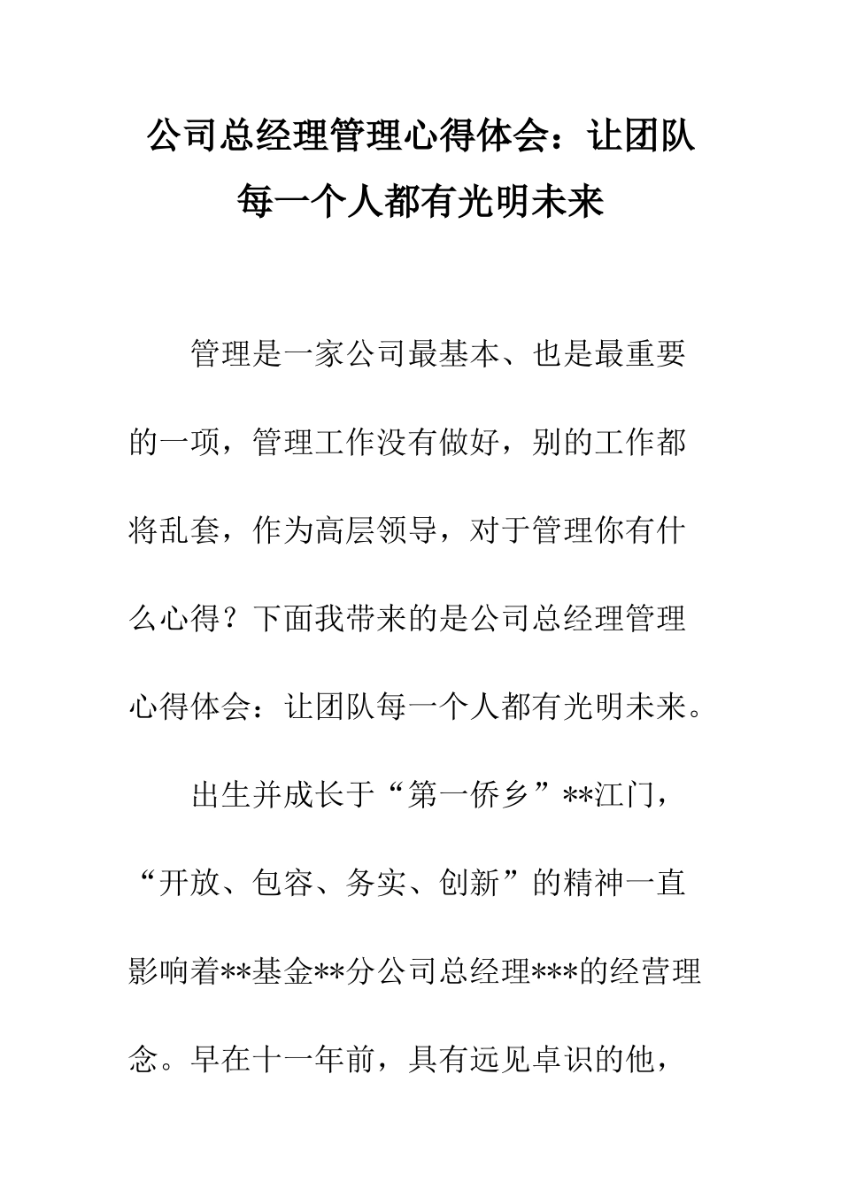 公司总经理管理心得体会让团队每一个人都有光明未来_第1页